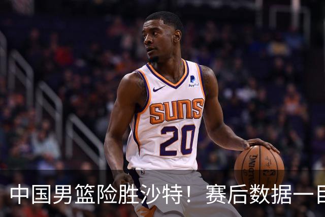 中国男篮险胜沙特！赛后数据一目了然，廖三宁30分，最大功臣是他，附四强节点