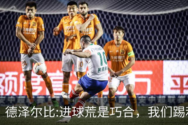 德泽尔比:进球荒是巧合，我们踢利物浦能进4、5个，创造了9次机会