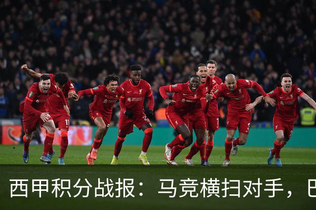 西甲积分战报：马竞横扫对手，巴萨狂胜7-2，塞维利亚险胜
